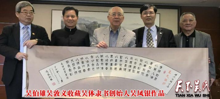 吴伯雄吴敦义收藏吴体隶书创始人吴凤银作品