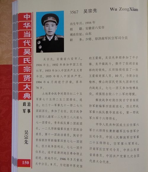 吴宗先,出生年月:1916年,祖籍安徽省六安市,现在住址:山东,职务:少将