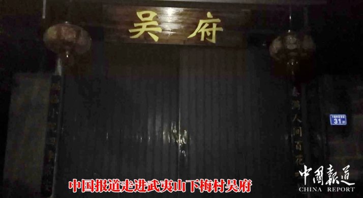 中国报道走进福建南平武夷山脚下梅村吴府