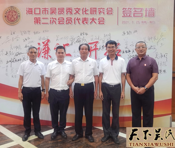 海口市吴贤秀文化研究会换届吴林桥任会长