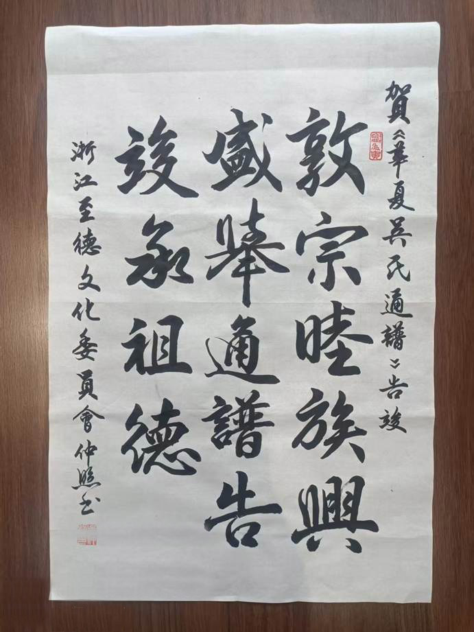 《华夏吴氏通谱》主序、贺序